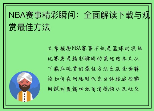 NBA赛事精彩瞬间：全面解读下载与观赏最佳方法