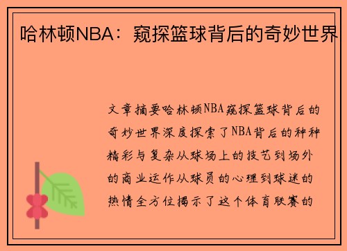 哈林顿NBA：窥探篮球背后的奇妙世界