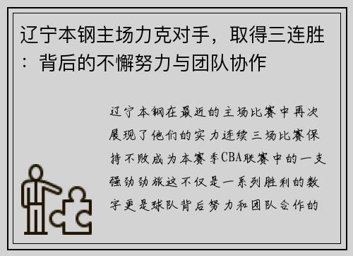 辽宁本钢主场力克对手，取得三连胜：背后的不懈努力与团队协作