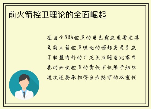 前火箭控卫理论的全面崛起