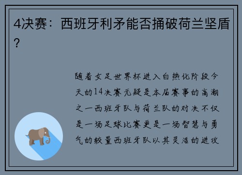 4决赛：西班牙利矛能否捅破荷兰坚盾？