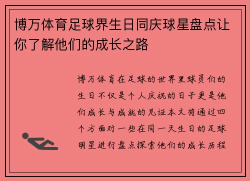 博万体育足球界生日同庆球星盘点让你了解他们的成长之路