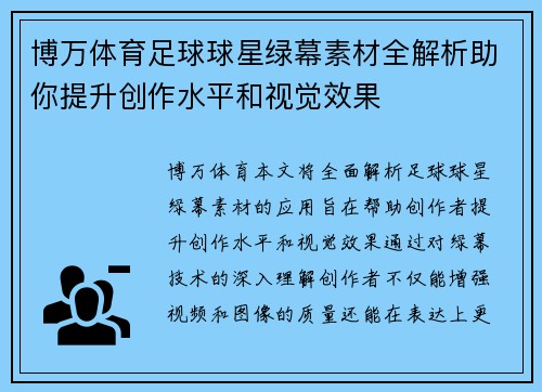 博万体育足球球星绿幕素材全解析助你提升创作水平和视觉效果