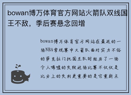 bowan博万体育官方网站火箭队双线国王不敌，季后赛悬念回增