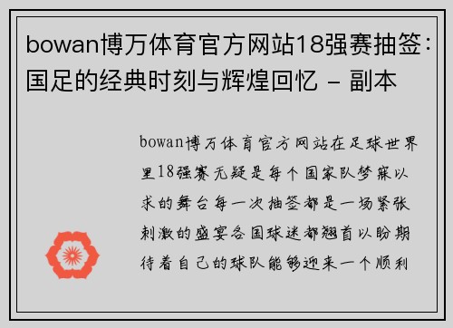 bowan博万体育官方网站18强赛抽签：国足的经典时刻与辉煌回忆 - 副本 - 副本