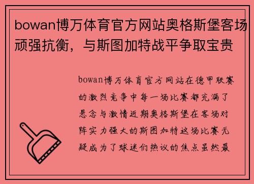 bowan博万体育官方网站奥格斯堡客场顽强抗衡，与斯图加特战平争取宝贵1分 - 副本