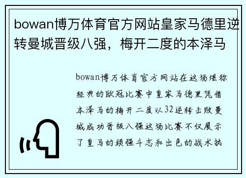 bowan博万体育官方网站皇家马德里逆转曼城晋级八强，梅开二度的本泽马成为国王球队的英雄 - 副本