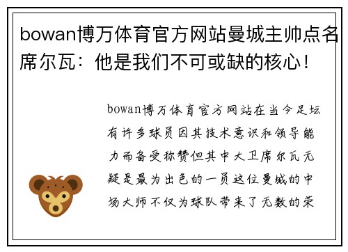 bowan博万体育官方网站曼城主帅点名席尔瓦：他是我们不可或缺的核心！ - 副本