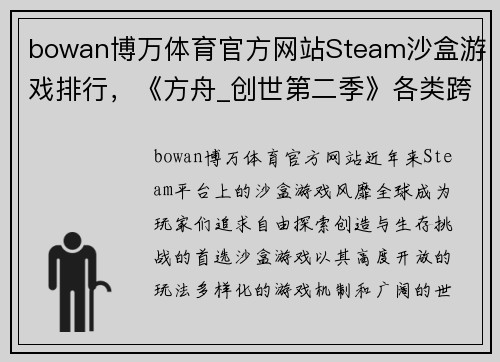 bowan博万体育官方网站Steam沙盒游戏排行，《方舟_创世第二季》各类跨步者各有千秋