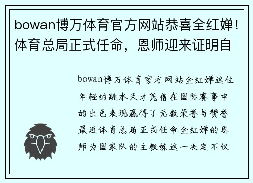 bowan博万体育官方网站恭喜全红婵！体育总局正式任命，恩师迎来证明自己的好机会 - 副本