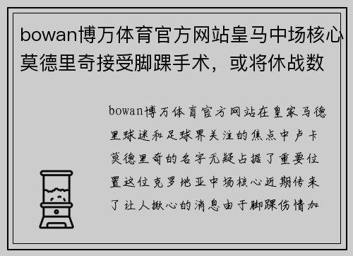 bowan博万体育官方网站皇马中场核心莫德里奇接受脚踝手术，或将休战数周