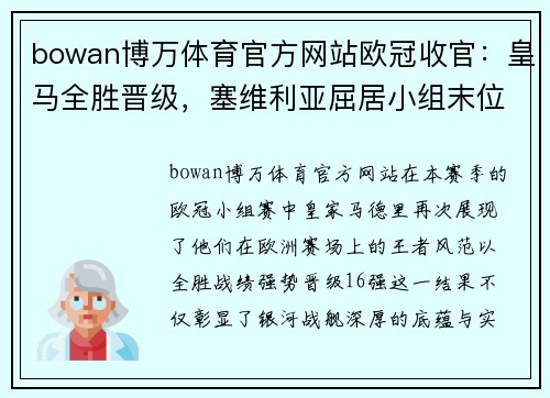 bowan博万体育官方网站欧冠收官：皇马全胜晋级，塞维利亚屈居小组末位 - 副本