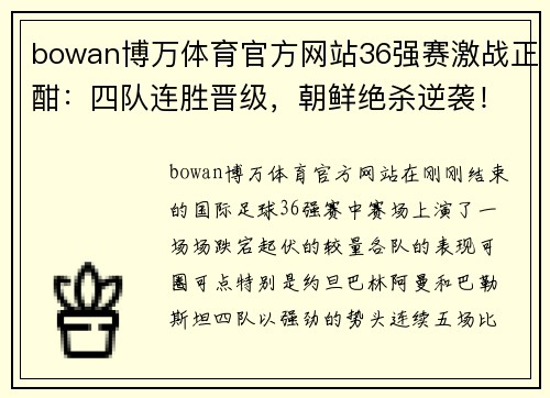 bowan博万体育官方网站36强赛激战正酣：四队连胜晋级，朝鲜绝杀逆袭！ - 副本 (2)