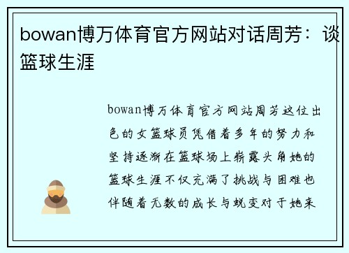 bowan博万体育官方网站对话周芳：谈篮球生涯