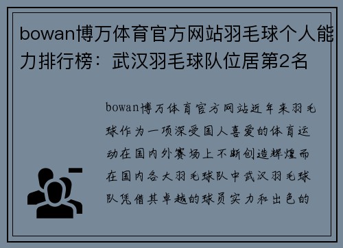 bowan博万体育官方网站羽毛球个人能力排行榜：武汉羽毛球队位居第2名