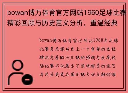 bowan博万体育官方网站1960足球比赛精彩回顾与历史意义分析，重温经典瞬间与传奇球员表现