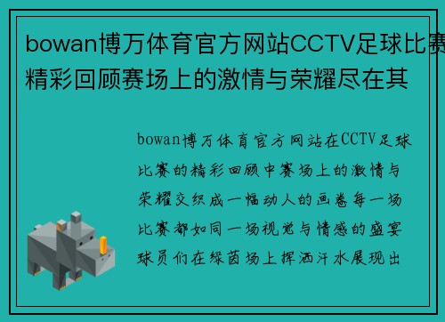 bowan博万体育官方网站CCTV足球比赛精彩回顾赛场上的激情与荣耀尽在其中