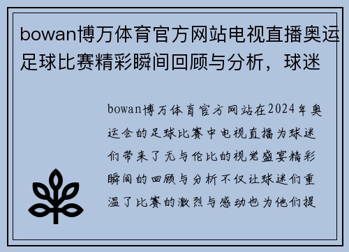bowan博万体育官方网站电视直播奥运足球比赛精彩瞬间回顾与分析，球迷不容错过的盛宴