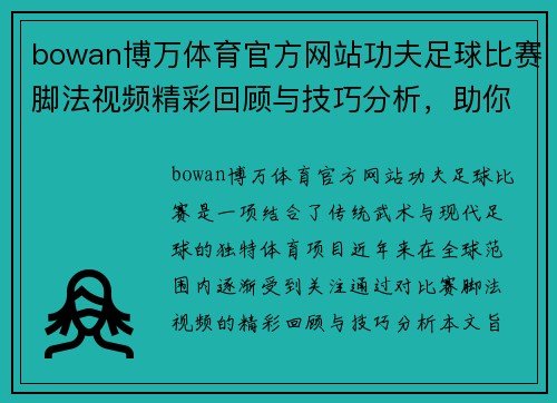 bowan博万体育官方网站功夫足球比赛脚法视频精彩回顾与技巧分析，助你提升球技水平