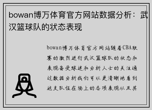 bowan博万体育官方网站数据分析：武汉篮球队的状态表现