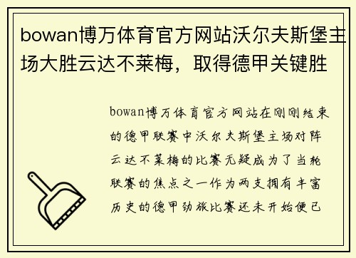 bowan博万体育官方网站沃尔夫斯堡主场大胜云达不莱梅，取得德甲关键胜利