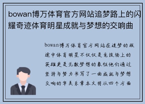 bowan博万体育官方网站追梦路上的闪耀奇迹体育明星成就与梦想的交响曲
