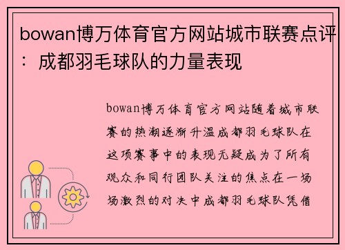 bowan博万体育官方网站城市联赛点评：成都羽毛球队的力量表现
