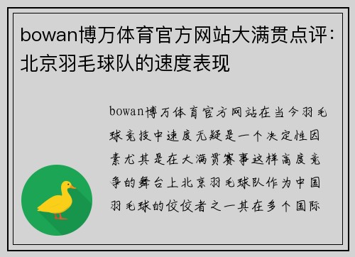 bowan博万体育官方网站大满贯点评：北京羽毛球队的速度表现