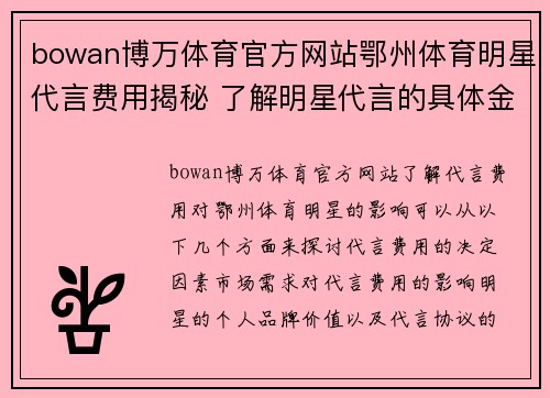 bowan博万体育官方网站鄂州体育明星代言费用揭秘 了解明星代言的具体金额及影响因素