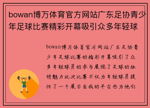 bowan博万体育官方网站广东足协青少年足球比赛精彩开幕吸引众多年轻球员参与展现足球魅力