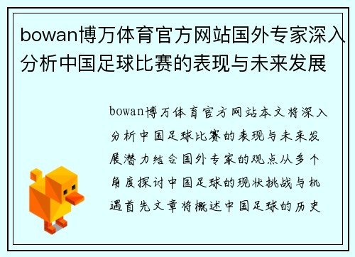 bowan博万体育官方网站国外专家深入分析中国足球比赛的表现与未来发展潜力