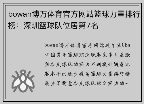 bowan博万体育官方网站篮球力量排行榜：深圳篮球队位居第7名