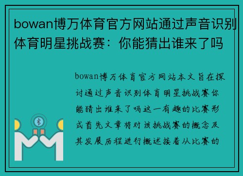 bowan博万体育官方网站通过声音识别体育明星挑战赛：你能猜出谁来了吗