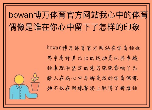 bowan博万体育官方网站我心中的体育偶像是谁在你心中留下了怎样的印象